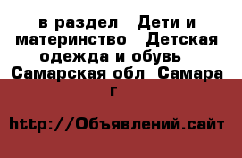 в раздел : Дети и материнство » Детская одежда и обувь . Самарская обл.,Самара г.